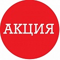 Продление акции! Продление акции!