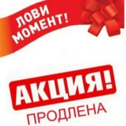 Продление акции! Продление акции!