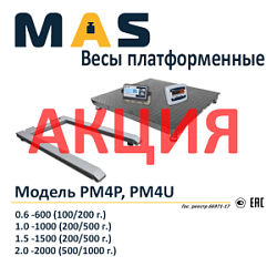 Новые скидки на платформенные весы MAS